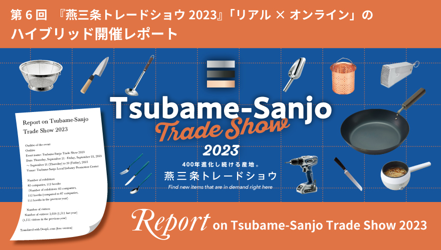 第6回『燕三条トレードショウ2023』「リアル× オンライン」のハイブリッド開催レポート